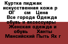 Куртка пиджак Jessy Line искусственная кожа р.46-48 ОГ 100 см › Цена ­ 500 - Все города Одежда, обувь и аксессуары » Женская одежда и обувь   . Ханты-Мансийский,Пыть-Ях г.